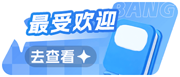 最受欢迎
